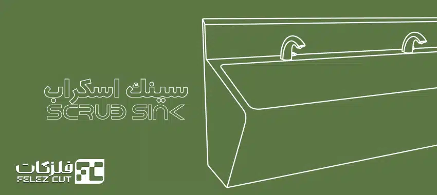 سینک اسکراب - تجهیزات بیمارستانی