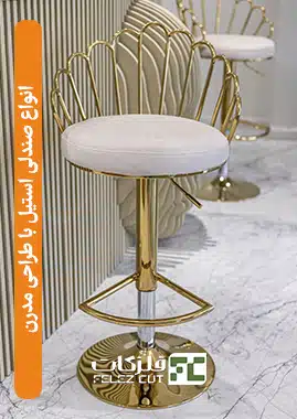 صندلی استیل - دکوراتیو