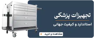 تجهیزات پزشکی استیل