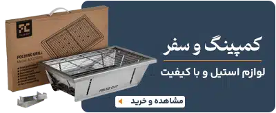 لوازم کمپینگ و سفر