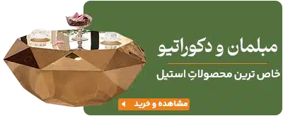 مبلمان و دکوراسیون استیل