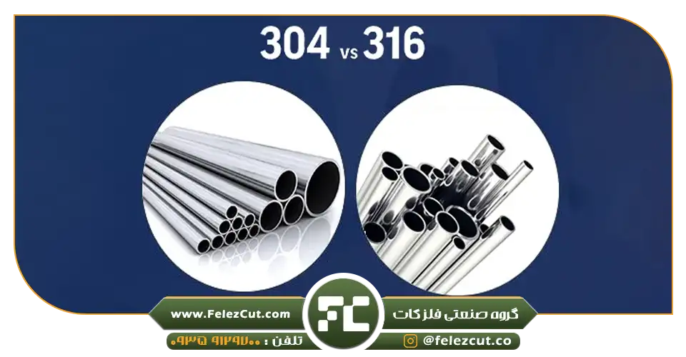 استیل 304 یا 316؟ 3 استیل 304 - استیل 316 - استیل ضدزنگ - استیل مناسب - استیل برتر - بهترین استیل - استیل در صنعت