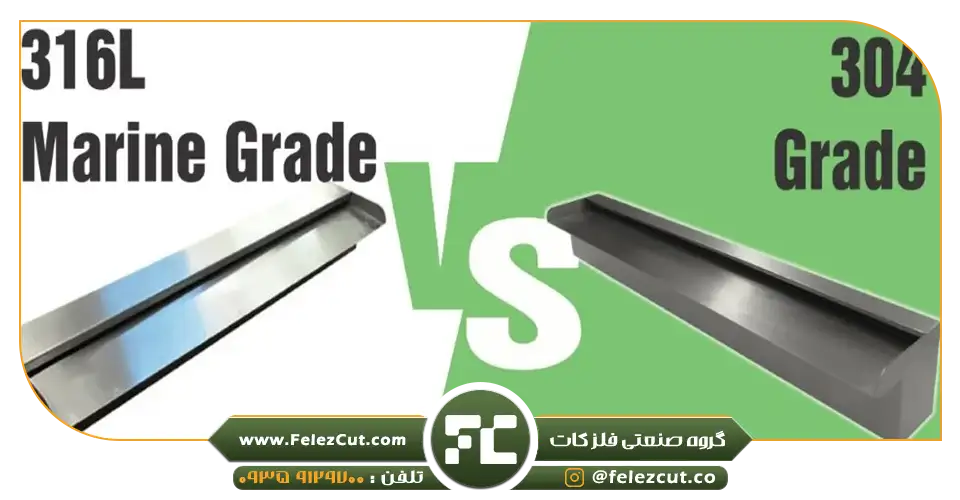 استیل 304 یا 316؟ 2 استیل 304 - استیل 316 - استیل ضدزنگ - استیل مناسب - استیل برتر - بهترین استیل - استیل در صنعت