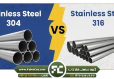 استیل 304 یا 316؟