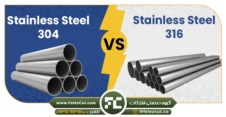 استیل 304 یا 316؟